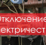 Информация об отключении электричества в Новотроицке 21 мая - НоКС ТВ