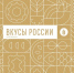 Гастрономический фестиваль «Вкусы России» в регионах! - Министерство АПК и продовольственной политики