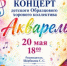 ОТЧЁТНЫЙ КОНЦЕРТ ДЕТСКОГО ХОРОВОГО КОЛЛЕКТИВА «АКВАРЕЛЬ» - ДШИ им. Г.Г. Галынина
