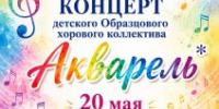 ОТЧЁТНЫЙ КОНЦЕРТ ДЕТСКОГО ХОРОВОГО КОЛЛЕКТИВА «АКВАРЕЛЬ» - ДШИ им. Г.Г. Галынина