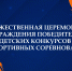 Торжественное награждение победителей и призёров конкурсов и соревнований по пожарной безопасности - Санкт-Петербургское отделение ВДПО