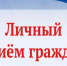 16 июня 2026 г. с 13.00 будет организован личный прием граждан заместителем Председателя Правительства Нижегородской области Старостиным Дмитрием Сергеевичем - Вачский муниципальный округ