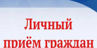 16 июня 2026 г. с 13.00 будет организован личный прием граждан заместителем Председателя Правительства Нижегородской области Старостиным Дмитрием Сергеевичем - Вачский муниципальный округ