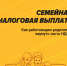 Семейная налоговая выплата: как вернуть 7% НДФЛ за 2025 год - Справедливая Россия