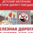 Стартовал детский месячник «Уступи дорогу поездам!» - Домбаровский район