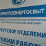Иркутскэнергосбыт закрывает офис на ул. 50 лет ВЛКСМ - Мой Усть-Илимск.RU