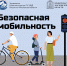 Безопасная мобильность! - Администрация Наро-Фоминского г.о.