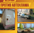 Автохлам на наших улицах – первые обращения - Справедливая Россия