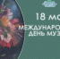С Международным днём музеев. - Тюкалинский район