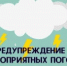 Опасные и неблагоприятные метеорологические явления - Майминский район