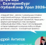 "УрбанКонф Урал 2026" пройдет 22-24 мая в Екатеринбурге - Министерство экономики