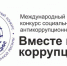Международный молодежный конкурс социальной антикоррупционной рекламы «Вместе против коррупции!» - Технологический институт
