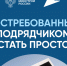 Востребованным подрядчикам стать просто. - Борисовский район