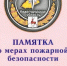 Памятка о мерах пожарной безопасности - Краснобаковский муниципальный округ