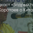 Поделитья во ВКонтакте - Братская Студия Телевидения