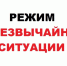 С 19.05.2026 года введен режим функционирования «чрезвычайная ситуация»  на территории Молчановского муниципального района Томской области.. - Молчановский район