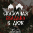 В Туле в красивую дату 26 июня пройдёт «Сказочная свадьба» - ИА Тульская служба новостей
