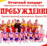 кдц "Губернский" приглашает на цикл отчётных концертов своих творческих коллективов - фото - 10 - Министерство культуры и туризма