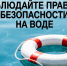 Детская безопасность на воде в летний период - Калининский район