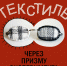 Арт-проект «Текстиль через призму эксперимента». 0+ - Магнитогорская картинная галерея