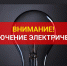 Информация о плановом отключении электроэнергии. - Няндомский муниципальный округ