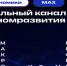Предлагаем вашему вниманию официальный канал Минэкономразвития России в мессенджере «МАХ»  - Минэкономразвития
