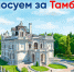 Голосуем за Тамбов!   - Администрация г. Тамбова