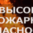 С 19 мая на территории Обнинска введён особый противопожарный режим - Администрация города