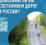 Народный фронт приглашает граждан принять участие в опросе о текущем состоянии дорог и обустройстве сопутствующей инфраструктуры - Управление соцзащиты населения