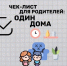 Чек лист для родителей: Один дома - Городской округ город Первомайск