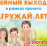 Приглашаем астраханцев на интерактивную программу «Семейный выходной»   - Научно-методический центр народной культуры