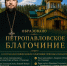 Во Владимирской епархии образовано Петропавловское благочиние - Владимирская епархия