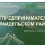 В Караидельском районе состоится Неделя предпринимательства - Караидельский район