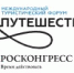 Опубликована деловая программа форума «Путешествуй!» - Газета Наше Слово