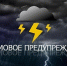 Штормовое предупреждение - StavropolNews.Ru