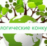 Вологодских педагогов приглашают побороться за звание лучших специалистов по экологическому образованию - Вологда.РФ