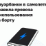 Росавиация предложила запретить использовать пауэрбанки во время полета - Orenburg.Media