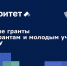 Объявлен прием заявок на конкурсы научных грантов магистрантам и молодым ученым ВолгГТУ - ВолгГТУ