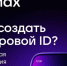 Функция «Цифровой ID» в MAX позволяет подтверждать личность или возраст без предъявления бумажных документов. - Никольский район