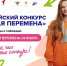 Стартовал седьмой сезон Всероссийского конкурса «Большая перемена» - Газета Районный вестник