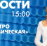 Новости Петербурга к 15:00 - tvspb.ru - ТК Санкт-Петербург