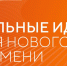Открыт прием заявок на шестой форум «Сильные идеи для нового времени» - Комитет по соцзащите населения