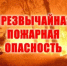 Внимание: чрезвычайная пожароопасность - Администрации г. о. Сибай