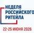 В Москве пройдет XII Международный Форум «Неделя Российского Ритейла» - Федоровский район
