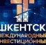 Приглашаем на V Ташкентский международный инвестиционный форум - Федоровский район