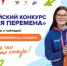 Стартовал седьмой сезон Всероссийского конкурса «Большая перемена» - Газета Солигаличские вести