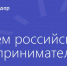 Предпринимателей Краснодара приглашают на мероприятие в честь профессионального праздника - Администрация города Краснодар