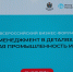 В Великом Новгороде начал работу форум «Менеджмент в деталях. Пищевая промышленность и АПК 2.0» - Правительство Новгородской области