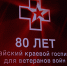 Алтайский краевой госпиталь для ветеранов войн отметил 80-летие - Администрация г. Барнаул