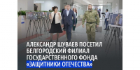 Александр Шуваев посетил белгородский филиал государственного фонда «Защитники Отечества». - Красногвардейский район